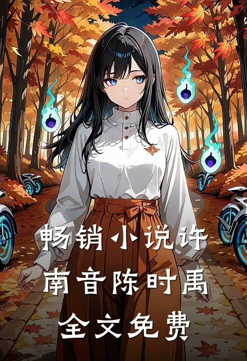 畅销小说许南音陈时禹全文免费