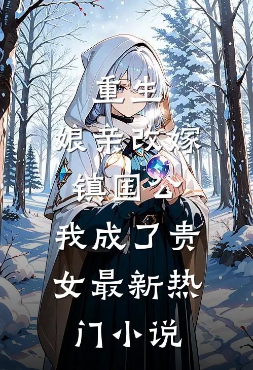 重生娘亲改嫁镇国公,我成了贵女最新热门