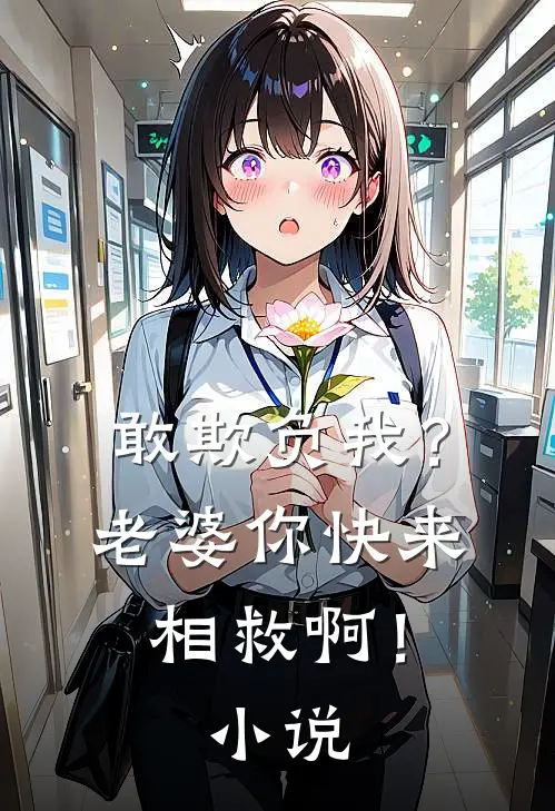 敢欺负我?老婆你快来相救啊!在线阅读