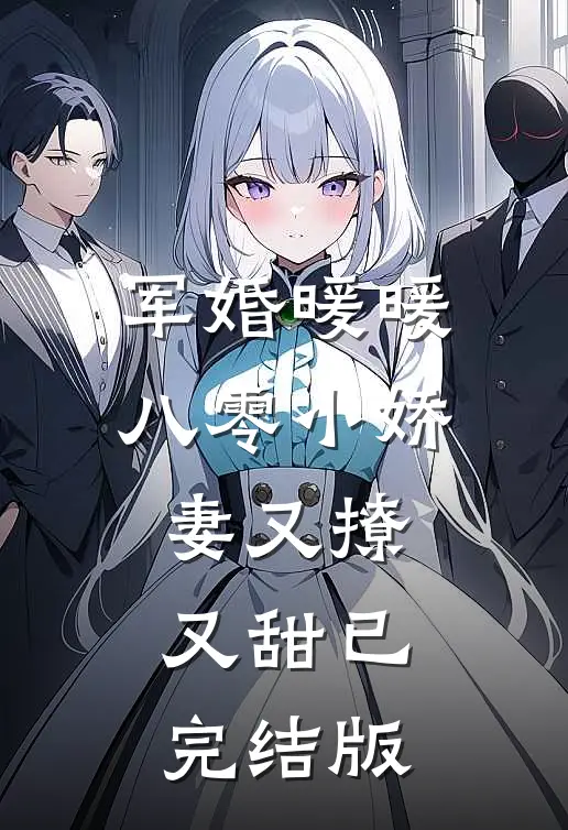 军婚暖暖,八零小娇妻又撩又甜已完结版