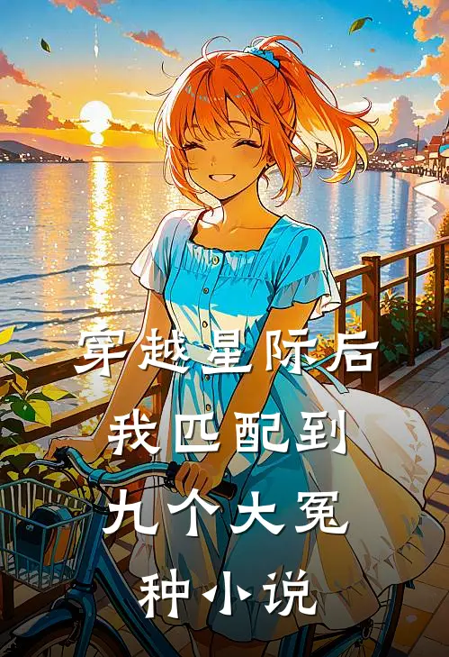 穿越星际后,我匹配到九个大冤种t