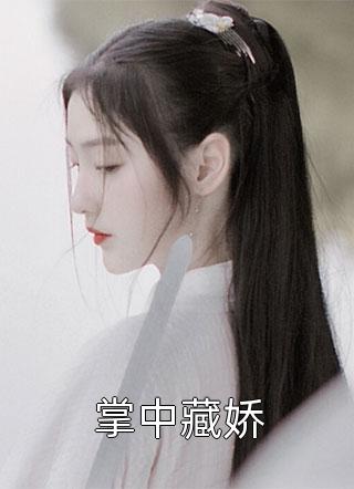 大人不可以，我夫君会生气完整文集阅读