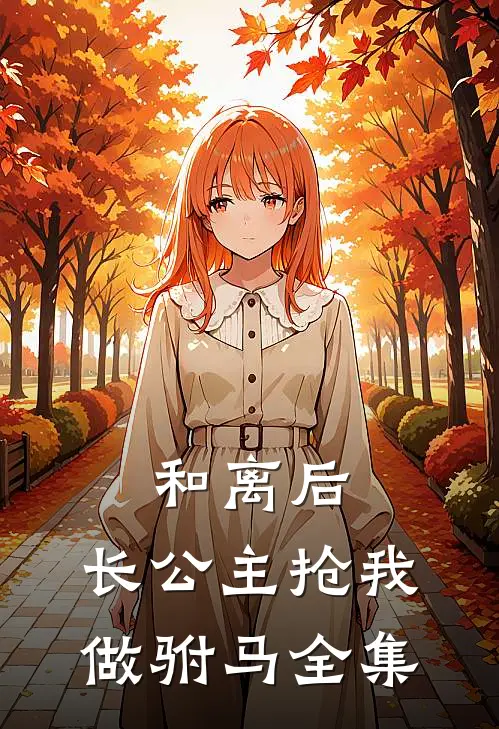 和离后，长公主抢我做驸马全集