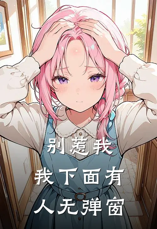 别惹我,我下面有人无弹窗