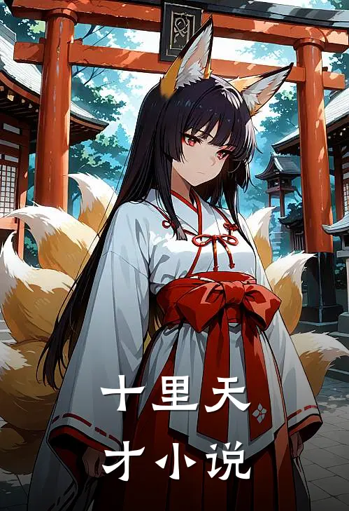 十里天才小说