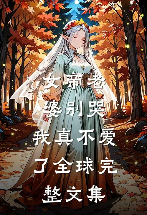 女帝老婆别哭,我真不爱了全球完整文集