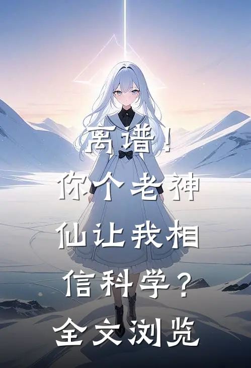 离谱！你个老神仙让我相信科学？全文浏览