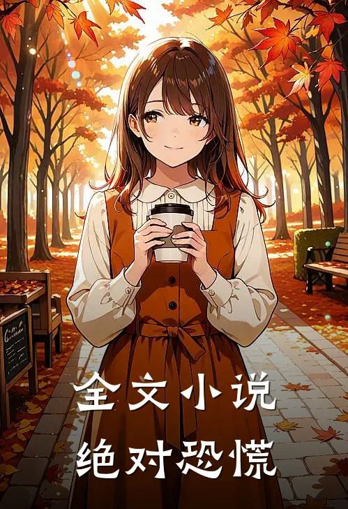 全文小说绝对恐慌