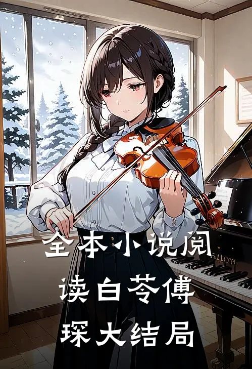 全本小说阅读白苓傅琛大结局