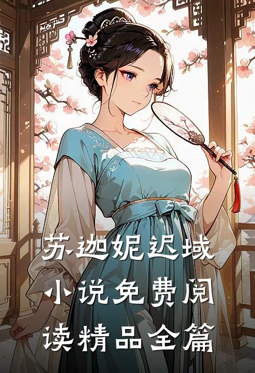 苏迦妮迟域小说免费阅读精品全篇