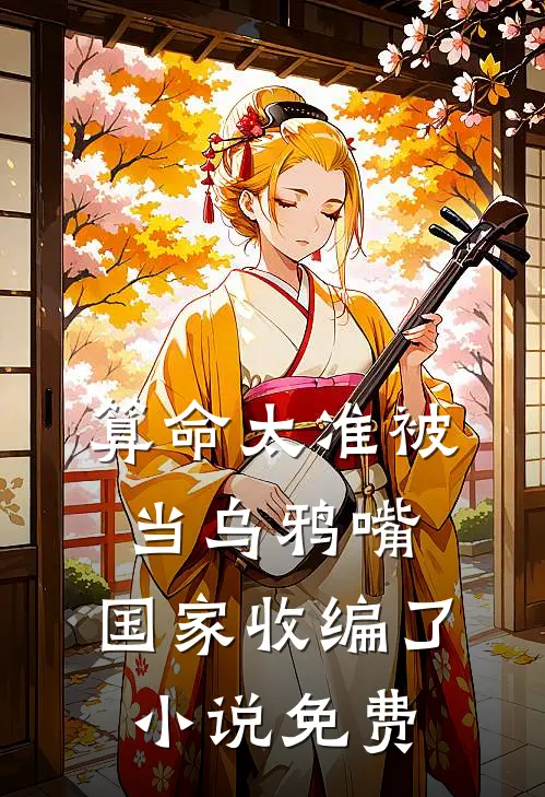 算命太准被当乌鸦嘴,国家收编了免费阅读