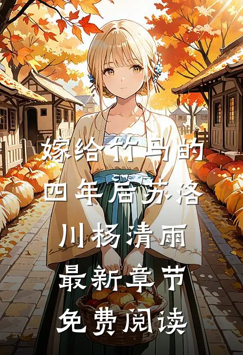 嫁给竹马的四年后苏洛川杨清雨最新章节免费阅读
