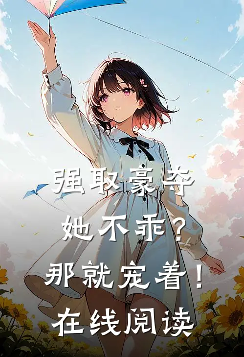 强取豪夺她不乖?那就宠着!在线阅读全文