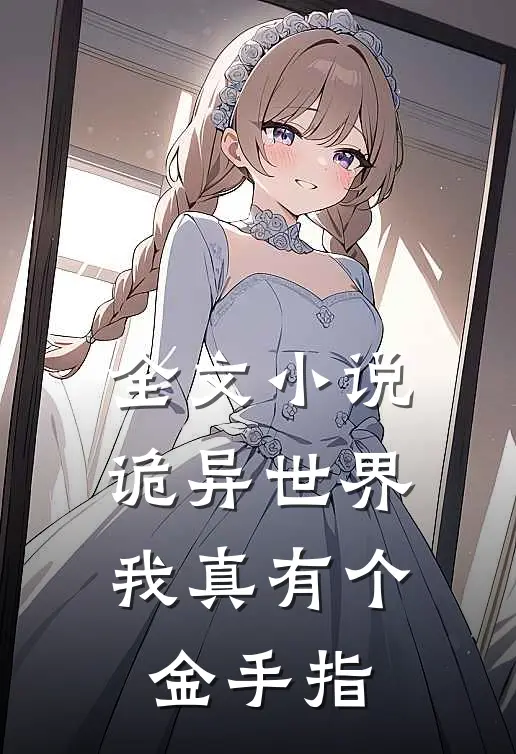全文诡异世界,我真有个金手指啊