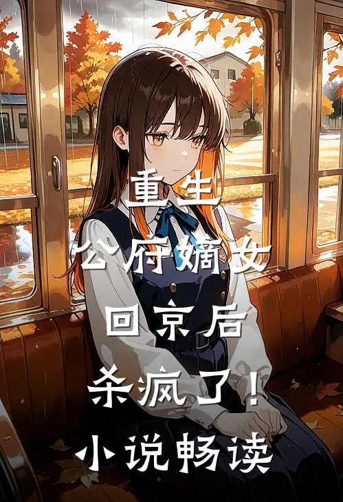 重生公府嫡女回京后,杀疯了!畅读网
