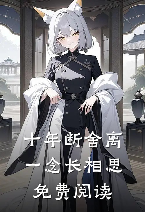 十年断舍离，一念长相思免费阅读