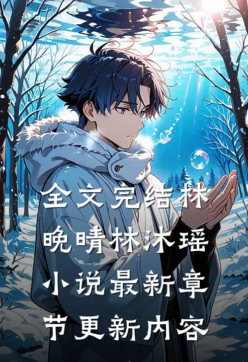 全文完结林晚晴林沐瑶小说最新章节更新内容