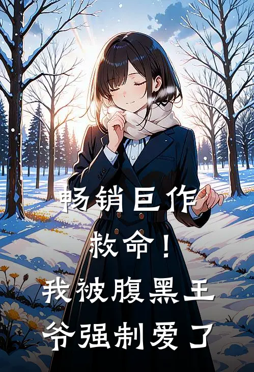 畅销巨作救命!我被腹黑王爷强制爱了