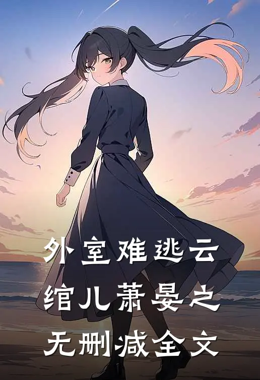 外室难逃云绾儿萧晏之无删减全文