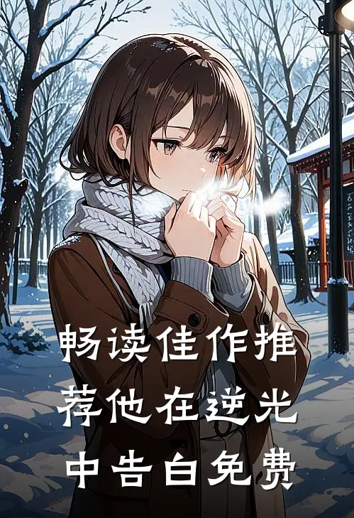 畅读佳作推荐他在逆光中告白免费