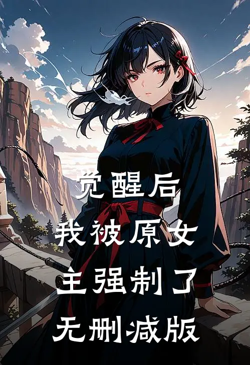 觉醒后,我被原女主强制了无删减版在线观看