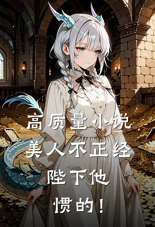 高质量小说美人不正经，陛下他惯的！