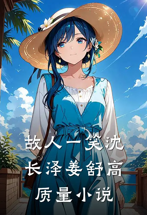 故人一笑沈长泽姜舒高质量小说