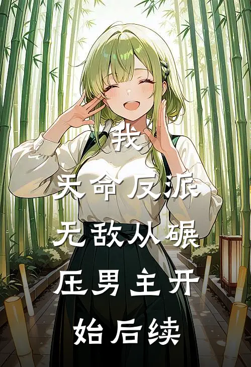我，天命反派，无敌从碾压男主开始后续