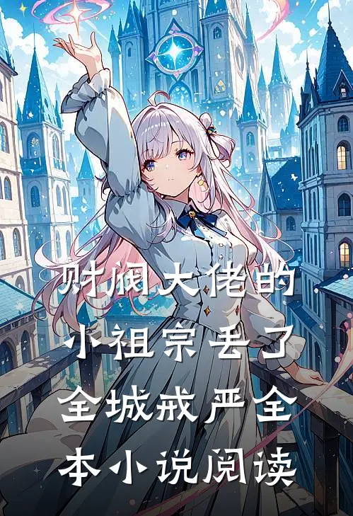 财阀大佬的小祖宗丢了，全城戒严全本小说阅读