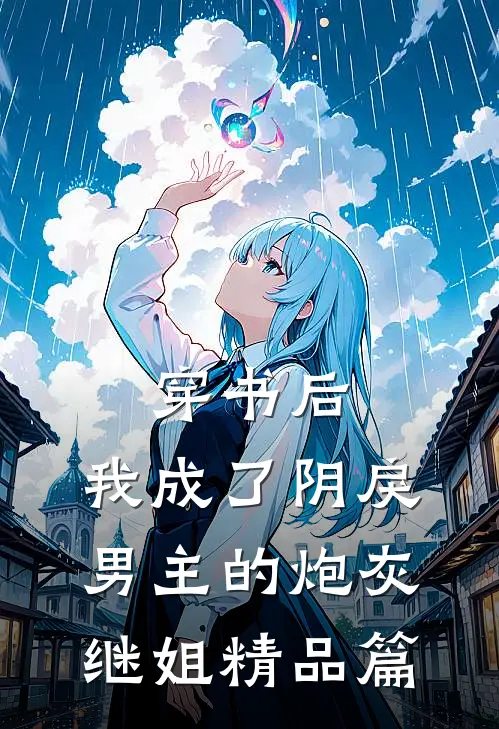 穿书后,我成了阴戾男主的炮灰继姐精品篇免费阅读