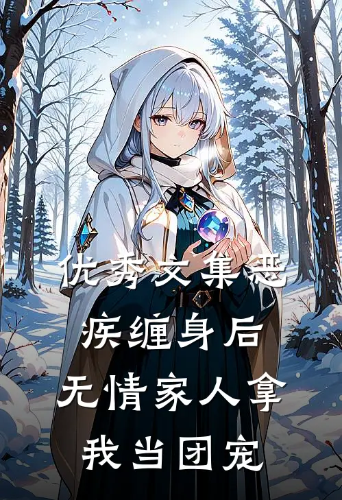 优秀文集恶疾缠身后，无情家人拿我当团宠