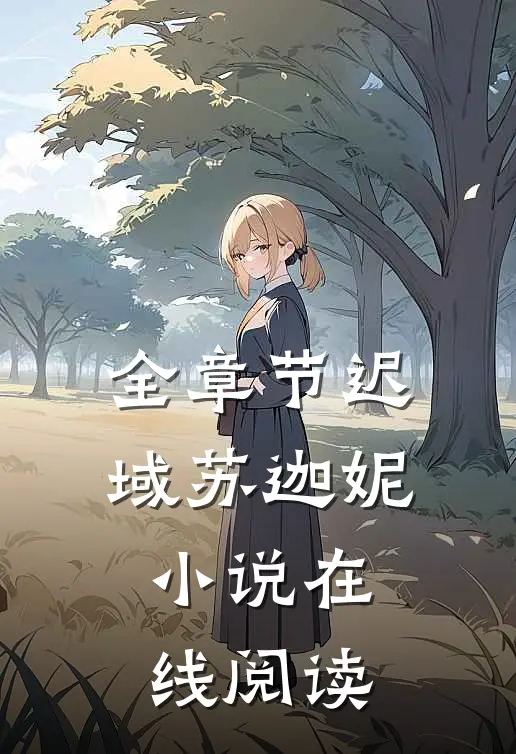 全章节迟域苏迦妮小说在线阅读
