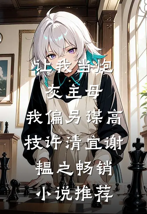 让我当炮灰主母,我偏另谋高枝许清宜谢韫之畅销小说推荐
