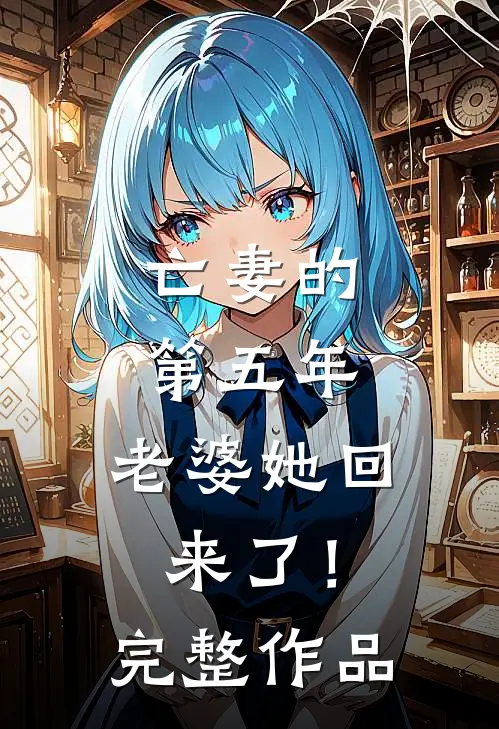 亡妻的第五年,老婆她回来了!完整作品