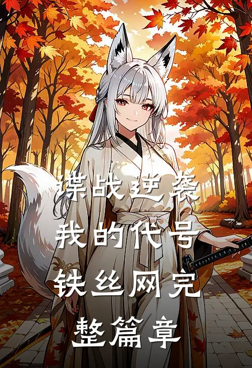 谍战逆袭：我的代号铁丝网完整篇章