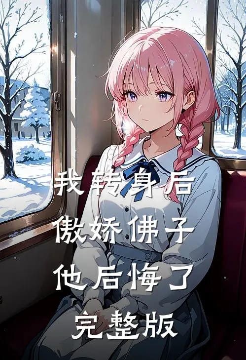 我转身后,傲娇佛子他后悔了完整版