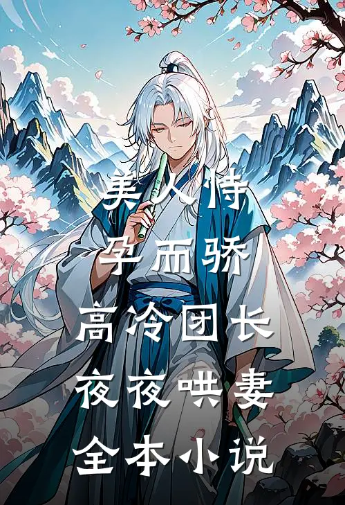 美人恃孕而骄,高冷团长夜夜哄妻全本免费阅读