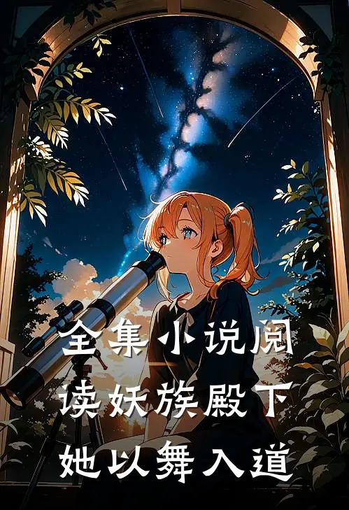 全集阅读妖族殿下,她以舞入道的