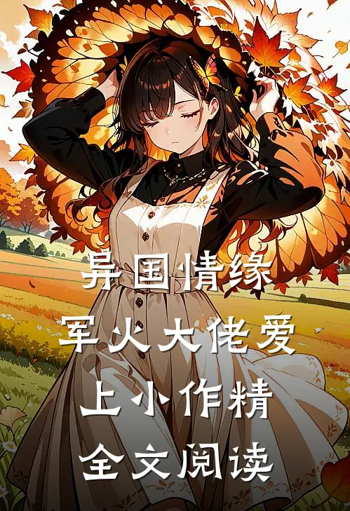 异国情缘：军火大佬爱上小作精全文阅读