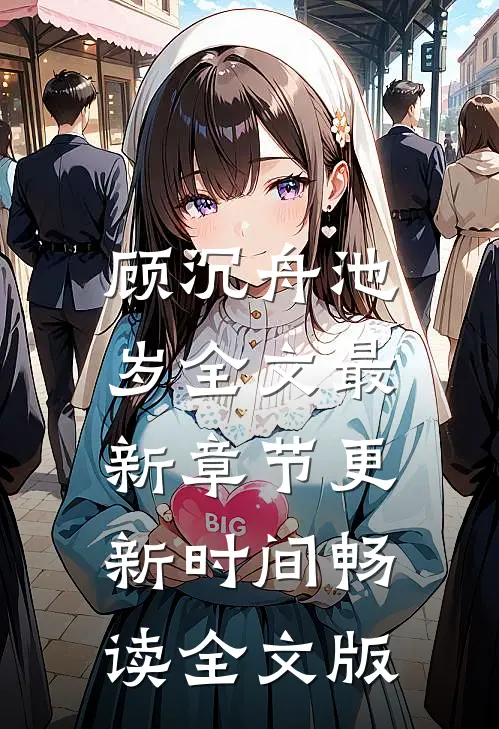 顾沉舟池岁全文最新章节更新时间畅读全文版