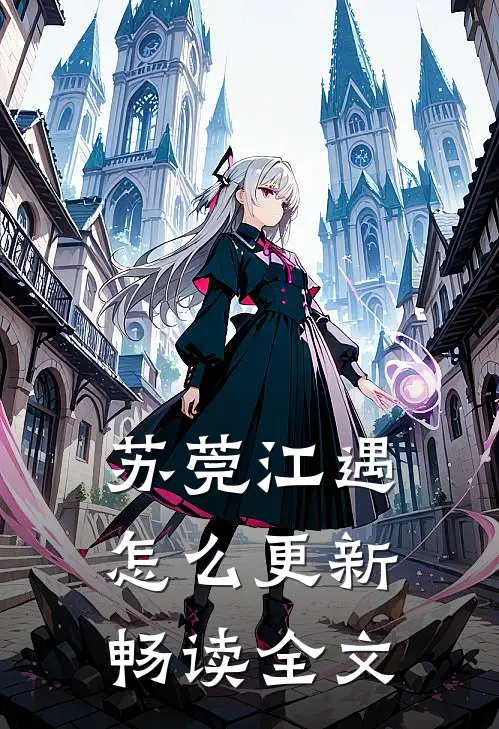 苏莞江遇怎么更新畅读全文