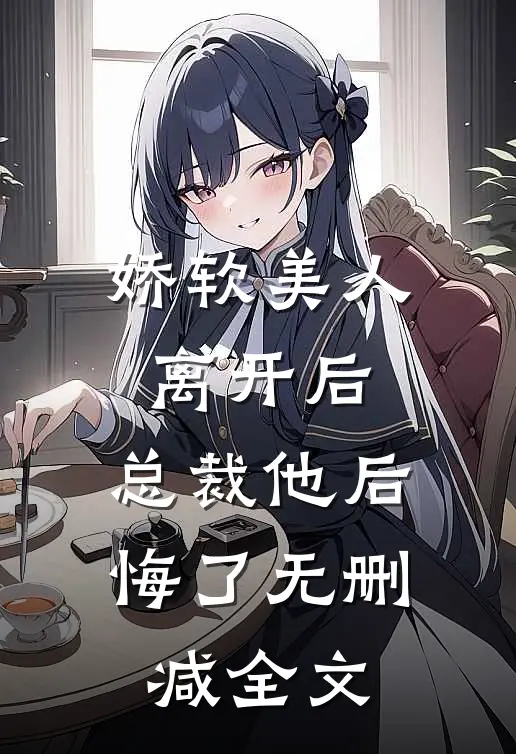 娇软美人离开后,总裁他后悔了无删减全文免费