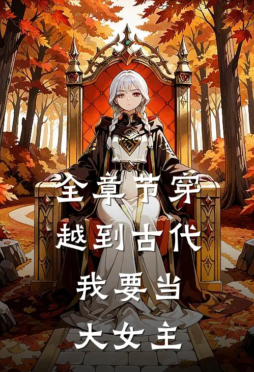 全章节穿越到古代,我要当大女主的