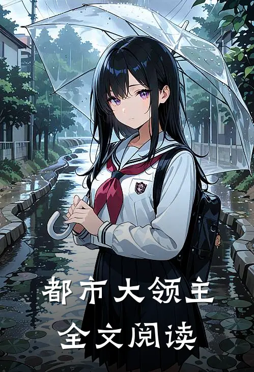 都市大领主全文阅读