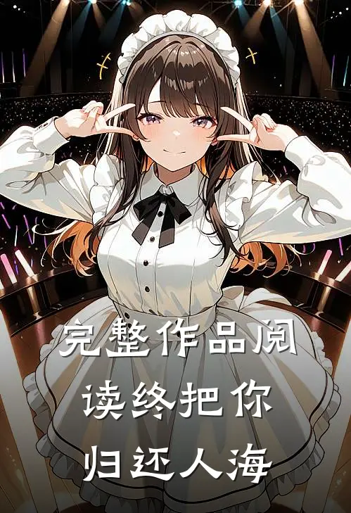 完整作品阅读终把你归还人海