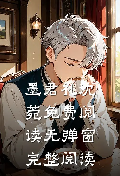 墨君礼沈菀免费阅读无弹窗完整阅读