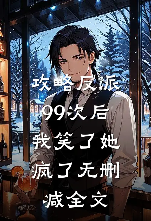 攻略反派99次后,我笑了她疯了无删减全文