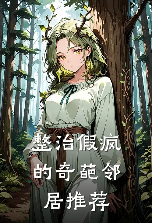 整治假疯的奇葩邻居推荐