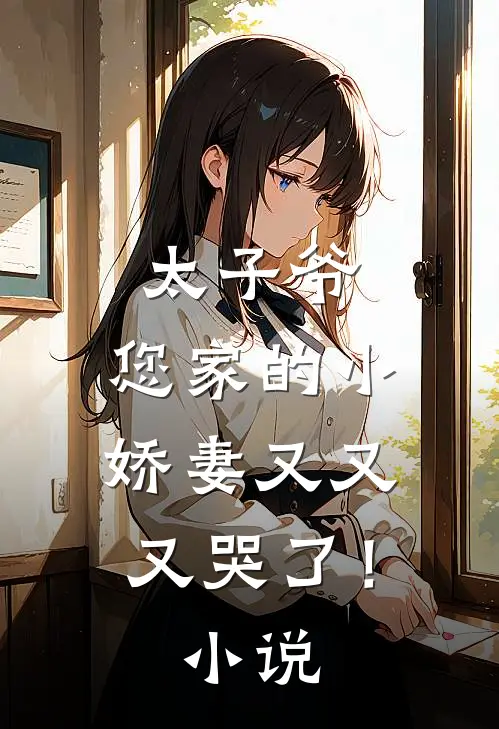 太子爷,您家的小娇妻又又又哭了!
