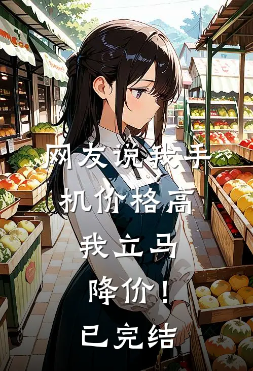 网友说我手机价格高,我立马降价!已完结怎么回复